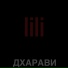 Дхарави