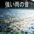 雨の音