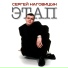 Сергей Наговицын ("Этап" - 1997)
