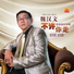Wei Han Wen