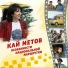 1615. Кай Метов