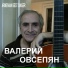Valeriy Ovsepyan