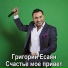 Grigory Esayan