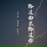 诗人凉, 张思思, 徐木子