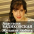 Анастасия Бадиковская