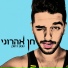 חן אהרוני