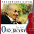 Окуджа ва Була т Ша лвович