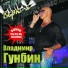 Vladimir Gunbin