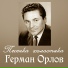 Герман Орлов