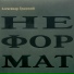 Александр Градский - Ne4mat (2011)