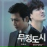 OST Heartless City: 조정희 (Jo Jung Hee)