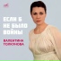 Валентина Толкунова