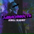 Kirill Slavny