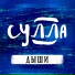 СУЛЛА