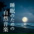 睡眠補助リラックス