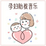 孕妇安静歌曲