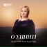 Магамед Дзыбов feat. Светлана Тхагалегова