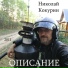 Николай Кокурин