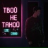 Пошлая Молли (Red Lamp)