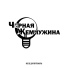 Чёрная Жемчужина