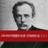 中国爱乐乐团