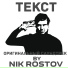 Николай Ростов