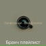 Бранч плейлист