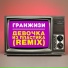 Гранжизи (TSVET Remix)