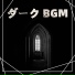 ダーク作業用