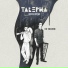 Таверна
