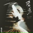 毛儿, 纸无笔砚