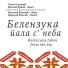 Dragica Zunic, Tomka Paunovic