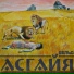 АСГАЙЯ