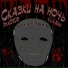 Killa Mask, ToxaONDB