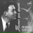Леонид Утесов. 3 LP. 3 LP Мелодия 1979 винил моно