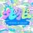TEMPURA KIDZ feat. Moe Shop