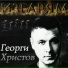 Георги Христов