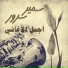 Samir Srour (Abd elhalem hafez)