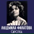 Людмила Филатова