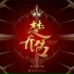 Tan Song Yun [谭旋]