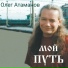 Олег Атаманов