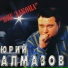 Юрий Алмазов