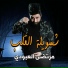 Murtada Al Aboudi