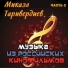 Таривердиев Микаэл