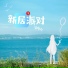 管珩心
