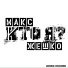 Макс Жешко