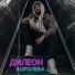 ДИЛЕОН