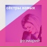 Сёстры Новых