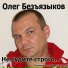 Безъязыков Олег