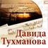 Давид Тухманов, группа "Москва"